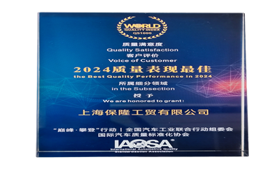 %E4%BF%9D%E9%9A%86%E7%A7%91%E6%8A%80%E8%8D%A3%E8%8E%B7%E2%80%9C%E4%B8%AD%E5%9B%BD%E6%B1%BD%E8%BD%A6%E4%BE%9B%E5%BA%94%E9%93%BE%E8%B4%A8%E9%87%8F100%E5%BC%BA%E2%80%9D%20(1)-