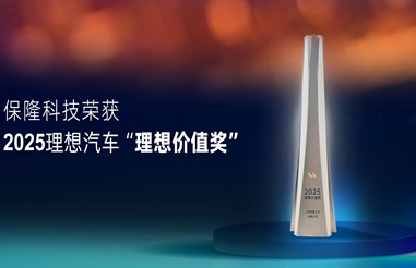 %E5%AE%98%E7%BD%91%E5%9B%BE%E7%89%87-%E4%BF%9D%E9%9A%86%E7%A7%91%E6%8A%80%E8%8D%A3%E8%8E%B7%E7%90%86%E6%83%B3%E6%B1%BD%E8%BD%A6%20%E2%80%9C%20%E7%90%86%E6%83%B3%E4%BB%B7%E5%80%BC%E5%A5%96%20%E2%80%9D