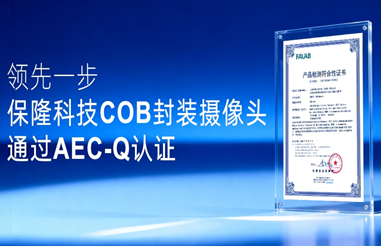 %E9%A2%86%E5%85%88%E4%B8%80%E6%AD%A5%EF%BC%8C%E4%BF%9D%E9%9A%86%E7%A7%91%E6%8A%80COB%E5%B0%81%E8%A3%85%E6%91%84%E5%83%8F%E5%A4%B4%E9%80%9A%E8%BF%87AEC-Q%E8%AE%A4%E8%AF%81