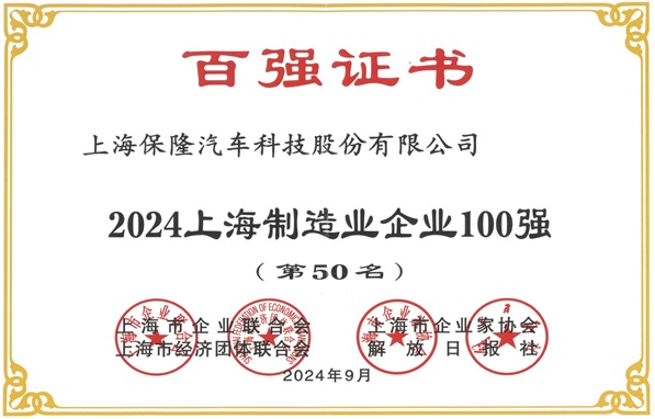 KJ-166%202024%E4%B8%8A%E6%B5%B7%E5%88%B6%E9%80%A0%E4%B8%9A%E4%BC%81%E4%B8%9A100%E5%BC%BA%EF%BC%88%E7%AC%AC50%E5%90%8D%EF%BC%89_00
